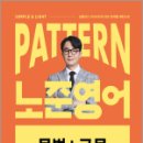 2025 PATTERN 노준영어 문법+구문,박노준,메가스터디교육 이미지