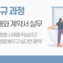 중앙법률원격평생교육원, 계약법의 이해와 계약서 실무과정 국비지원 승인