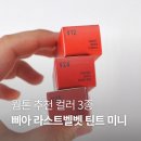 삐아 라스트 벨벳 틴트 미니 웜톤 추천 컬러 다정보스, 흥행의 정석, 막장의 정석 비교 후기
