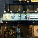 전라도감자탕 | [선릉 맛집 추천] 선릉 해선옥 감자탕 맛집 추천 내돈내산 솔직후기