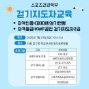 걷기 지도자 2급 자격증 과정 이미지