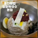친정엄마생삼겹살 | [홍천 맛집] "막국수가 13,000원?!" 먹어보니 납득 완료! 장원막국수 본점 내돈내산 솔직후기