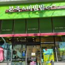 본죽 &amp; 비빔밥