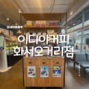 이디야커피화서 이미지