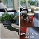 세븐일레븐 부산금정두구점 | 부산 금정구 두구동 무목카페 추천 방문 후기