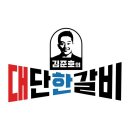 수원 권선동 갈비 김준호의대단한갈비 수원권선점 업체 정보 후기