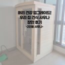 우리들사우나 | 허리 건강 업그레이드! 우리 집 건식 사우나 장만 후기