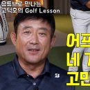 고덕호레슨 딱 네 개로 정리한 어프로치 실수 방지법 이미지