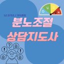 [1급과정] 분노조절상담지도사 1급 | 분노조절상담지도사가 가져다주는 삶의 변화