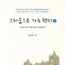 그리움으로 가는 편지. 1 아들과 함께 한 이서연 시인의 영국생활기 이미지