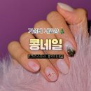 네일콩 | 경성대부경대역 지하철 가성비 네일샵 콩네일! 크리스마스 네일 예약후기