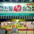 고인돌생삼겹살 | 경산 사동 맛집 고인돌 생 삼겹살