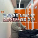 금호프라자 | 스토어허브 금호점 미니멀리스트 개인창고로 서울 짐보관 스트레스 끝!
