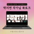 박지연 소믈리연 작가님 블로그에셋 북토크, 꿈이 있는 엄마의 7가지 페르소나