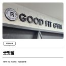 굿핏짐 이미지