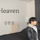 안녕하세요＞김현성 - 헤븐(Heaven) Cover by 탑현유투브방송 이미지