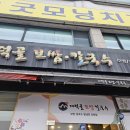 /용인 김량장동/ 줄서서 먹는 대덕골 보쌈 칼국수