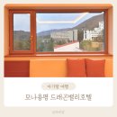 모나용평리조트 드래곤밸리호텔 별관 슈페리어패밀리트윈 하반조식