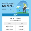 6월 골프존카운티진천CC그린피할인 안내 이미지