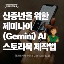 쉽게 배우는 인공지능(AI) | AI 제미나이 스토리북 만들기 – 신중년도 쉽게 배우는 인공지능 전자책 제작법