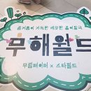 무무림 | [1년 전 오늘] 수원 스타필드 아이와 함께 체험한 무해 월드 무림 페이퍼 어드벤처 리얼 후기
