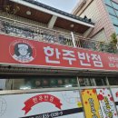 한주반점 이미지