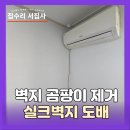 CU 하단가락원룸점 | 곰팡이제거 실크벽지 도배 비용