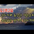 진도1박2일여행 (진도타워 동석산 세방낙조 운림산방 쌍계사 첨찰산 진도개테마파크) 진도맛집 이미지