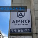 에이프로 | 서울 강남 국어학원 입시학원 정보 에이프로아카데미 학생 관리 철저한 에이프로아카데미