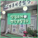 강남성심병원 맛집 옛맛손칼국수(전통시골밥상) 대림동 한식 내돈내산 후기