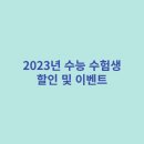 2023년 수능 수험생 할인 및 이벤트