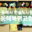 한솥도시락 동해북평고점 네이버블로그
