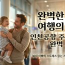 (유)아웃백스테이크하우스코리아 공항점 | 2026 인천공항 주차대행🚘 : 1,2 터미널 공식 발렛파킹 완벽 가이드 (요금, 제휴카드, 예약 꿀팁)
