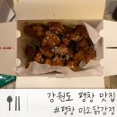 평창미소닭강정