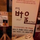 바나바교역 | 20111213 뮤지컬 &lt;바울&gt; 후기