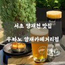 논현로27길 47 | 📍 서초 양재천맛집 ㅣ 우짜노 양재카페거리점 - 분위기 좋은 양재펍에서 맥주 한잔 내돈내산 후기