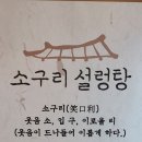 소구리설렁탕엑스포점 | [속초] 소구리설렁탕 엑스포점 :: 깔끔한 국물의 사골 설렁탕