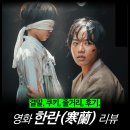 최신영화 천문 상영 | [최신 영화 리뷰] 한란 (줄거리 결말 스포 뜻 관람평 후기) - 넷플릭스 ott 추천
