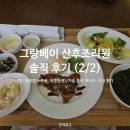 안양스마트베이2 | 안양 그랑베이 산후조리원 솔직 후기 2탄 : 황후맘 마사지 추천, 식사는 쏘쏘