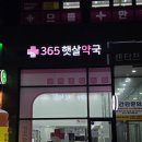 365햇살약국 이미지