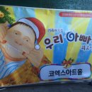 코엑스 아트홀 `우리 아빠가 최고야` 가족뮤지컬을 보고... 이미지