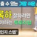 몸치도 출 수 있는 가장 쉬운 스텝 시리즈 8편 [킥볼체인지 스텝] 이미지