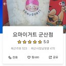 요마이거트