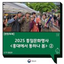 [2025 통일문화행사②] 음식과 놀이로 만나는 통일, &lt;홍대에서 통하나봄&gt;