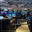 오빠PC | 부평 PC방 오빠PC 부평점, 주차 가능하고 쾌적한 놀거리 장소 추천