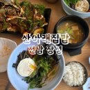 산아래 집밥 이미지