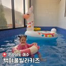 여수백야키즈풀빌라 | [공지] 여수 키즈 풀빌라 독채 펜션 백야 풀빌라 키즈 키즈 03번 이용 후기(꼼꼼한 이용 설명서)