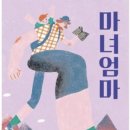 마녀엄마 이미지