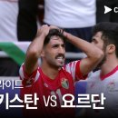 [2023 AFC 카타르 아시안컵] 2023 AFC 카타르 아시안컵 타지키스탄 VS 요르단 풀 하이라이트 이미지