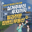 탑랜드공인중개사사무소 | 검암동 실거주 · 투자 · 경매 빌라 찾는다면? 실매물 전문 검암동부동산, 탑랜드부동산공인중개사사무소